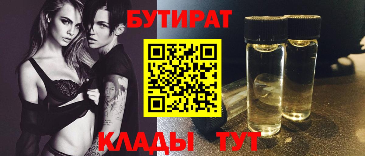БУТИРАТ бутандиол Усть-Кут