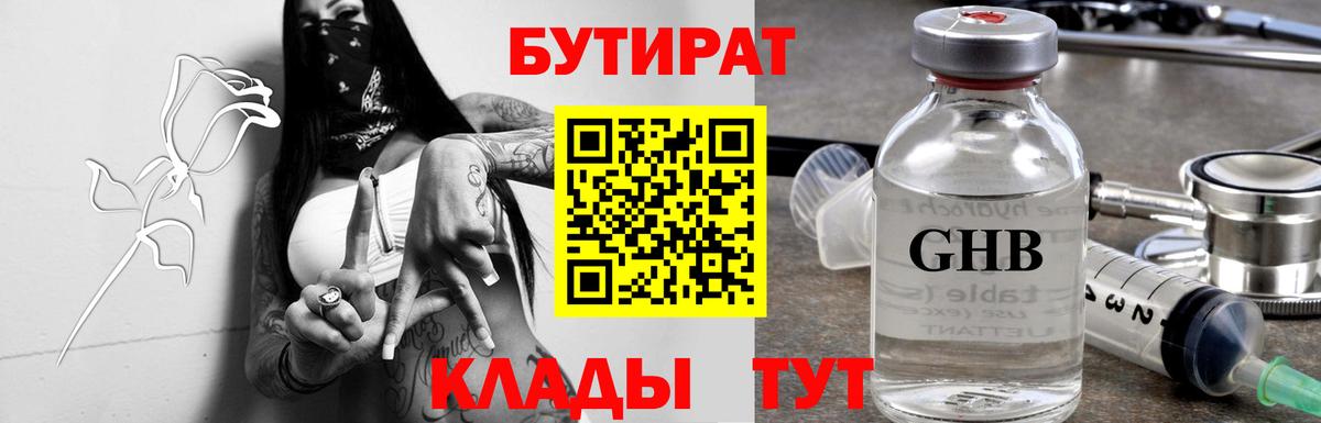 Бутират Butirat Усть-Кут