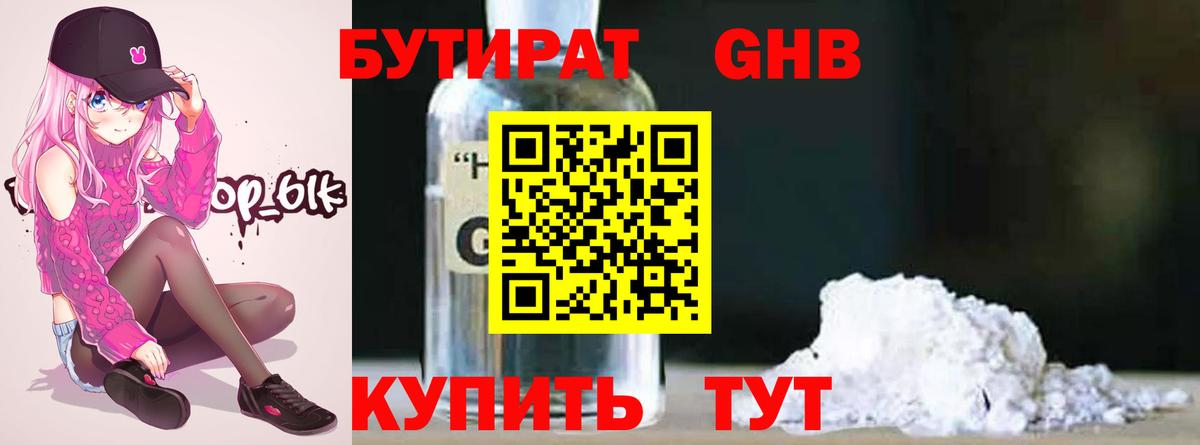 БУТИРАТ GHB  Усть-Кут 