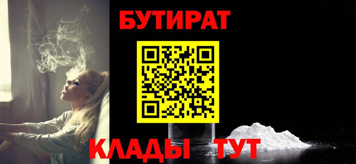 Усть-Кут  БУТИРАТ  Вход с VPN  Бутират 99% 